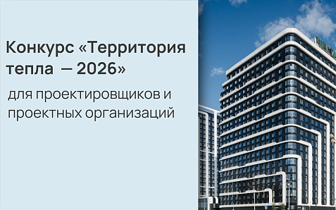 Начался приём проектов на конкурс «Территория тепла – 2026»
